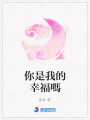 你是我的幸福嗎