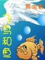 飛鳥和魚