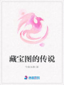 藏寶圖的傳說