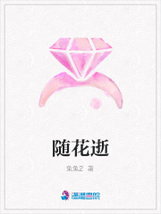 隨花逝