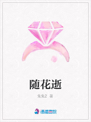 隨花逝