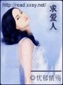 求愛人
