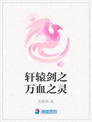 軒轅劍之萬(wàn)血之靈