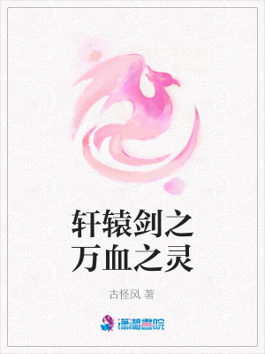 軒轅劍之萬血之靈