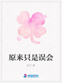 原來只是誤會