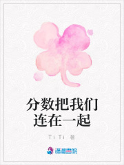 分?jǐn)?shù)把我們連在一起