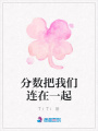分?jǐn)?shù)把我們連在一起