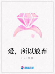 愛,所以放棄