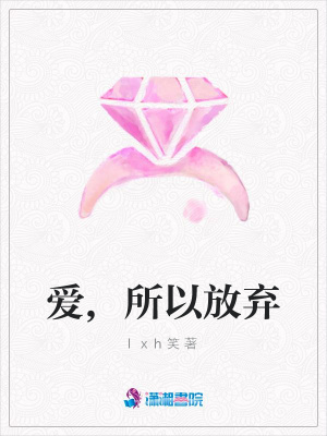 愛,所以放棄