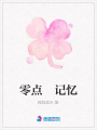 零點　記憶
