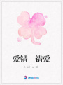 愛(ài)錯(cuò)錯(cuò)愛(ài)