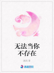 無法當你不存在