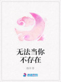 無法當你不存在