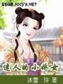 迷人的小嬌女