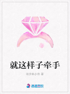 就這樣子牽手
