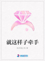 就這樣子牽手