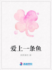 愛上一條魚