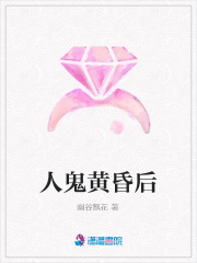 人鬼黃昏后