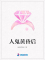 人鬼黃昏后