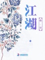 江湖.情.劍