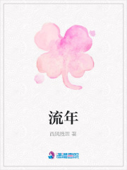 流年