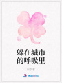 躲在城市的呼吸里