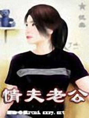 情夫老公