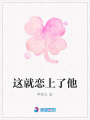這就戀上了他
