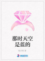 那時天空是藍的