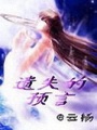 遺失的預言