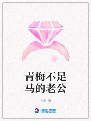 青梅不足馬的老公