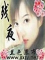 殘夜
