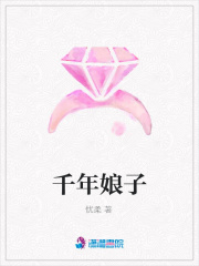 千年娘子
