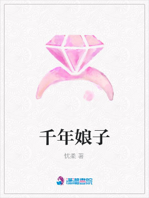 千年娘子