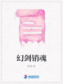 幻劍銷魂