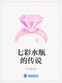 七彩水瓶的傳說