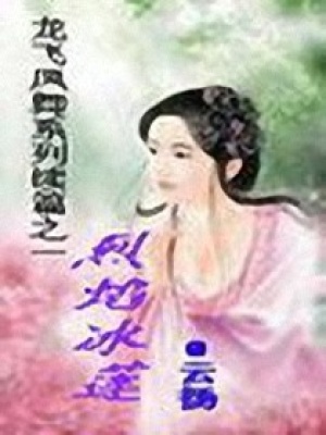 烈焰冰蓮