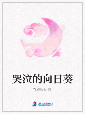哭泣的向日葵