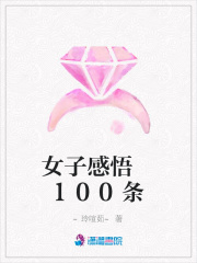 女子感悟100條