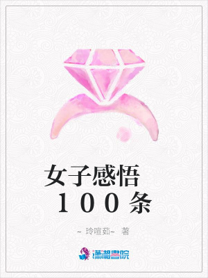 女子感悟100條