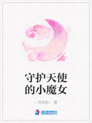 守護天使的小魔女