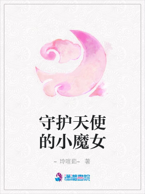 守護(hù)天使的小魔女
