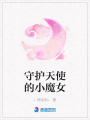 守護(hù)天使的小魔女