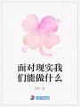 面對現實我們能做什么
