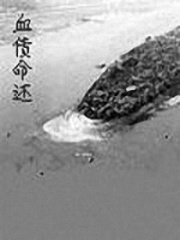 血債命還