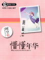 懵懂年華