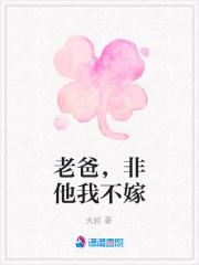 老爸，非他我不嫁