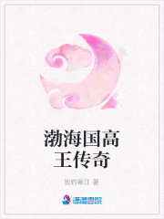 渤海國高王傳奇