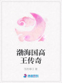 渤海國高王傳奇