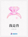 我是獸